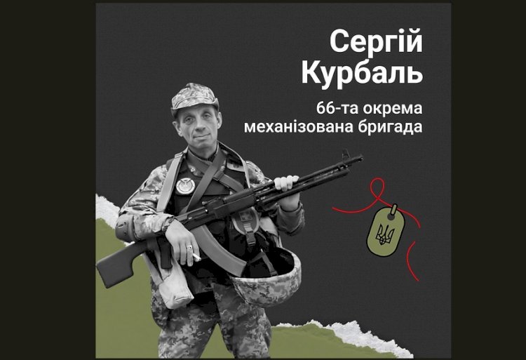 Загиблі у війні Росії проти України Сергій Курбаль