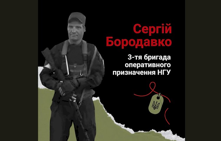 Загиблі у війні Росії проти України Сергій Бородавко