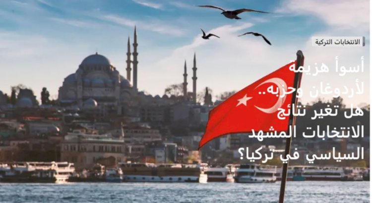 Arap basını seçim sonuçlarını nasıl gördü? 'Tarihi hezimet...'