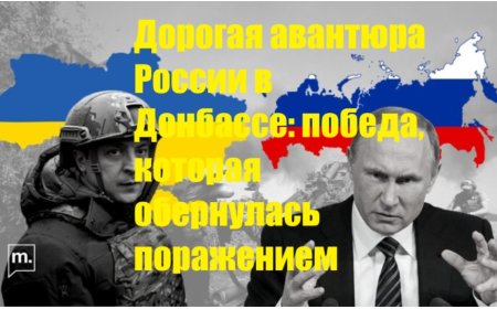 Дорогая авантюра России в Донбассе: победа, которая обернулась поражением