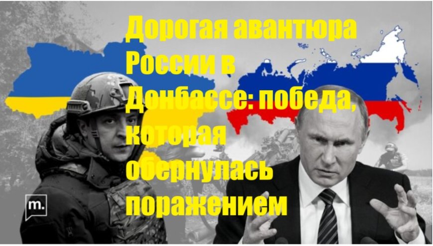 Дорогая авантюра России в Донбассе: победа, которая обернулась поражением
